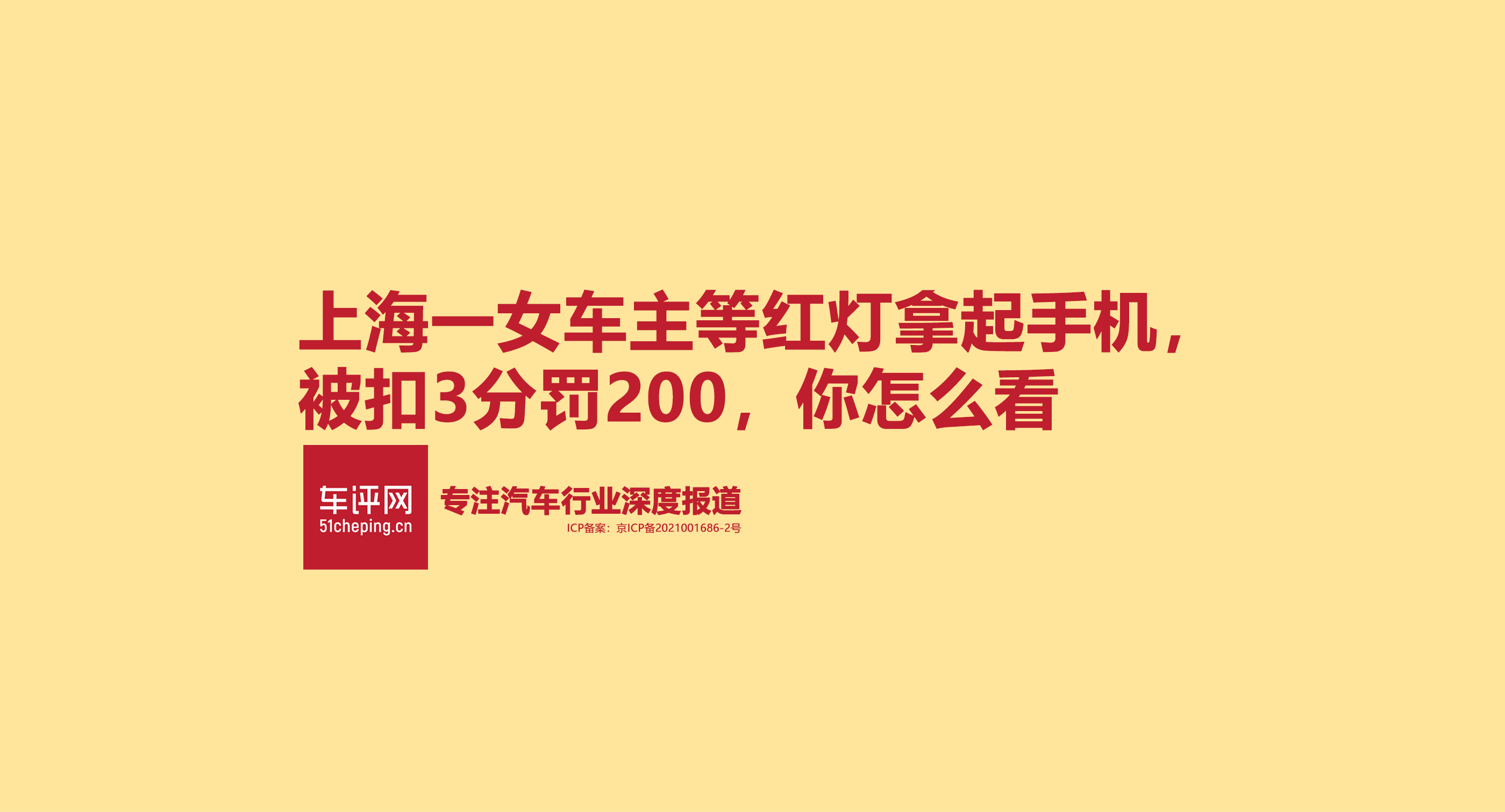 上海女车主等红灯拿起手机，被扣3分罚200，你怎么看