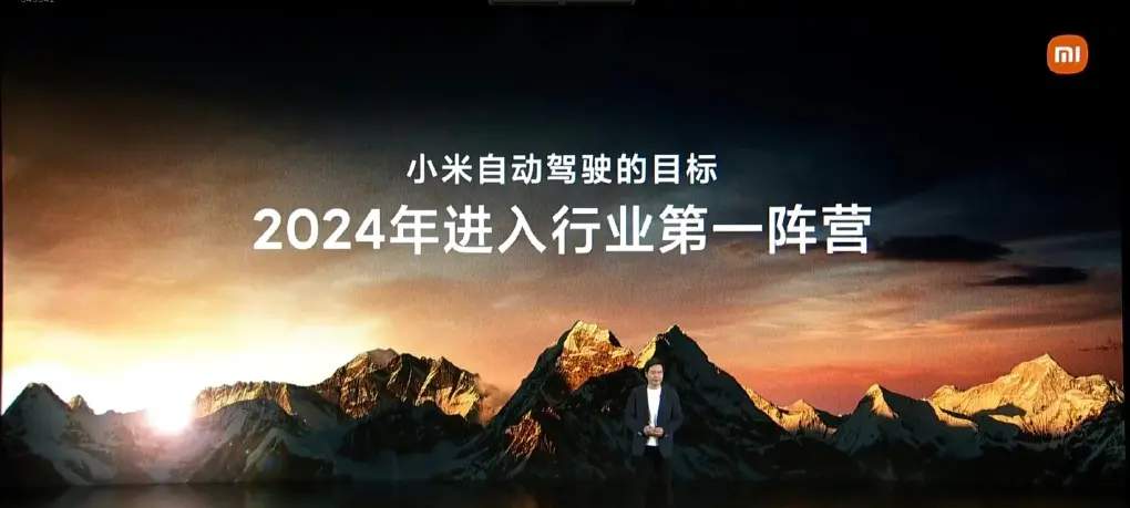 雷军宣布：2024年将进入自动驾驶第一阵营