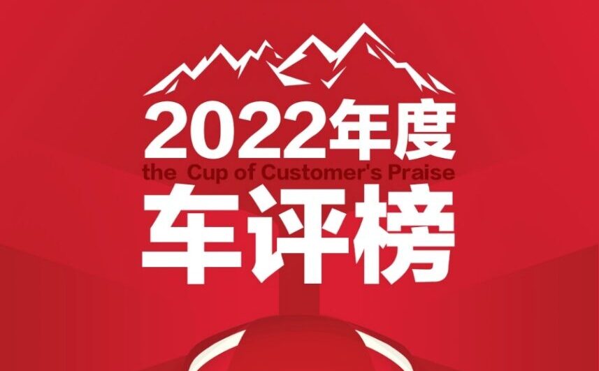 2022年度【车评榜】将于9月20日发布