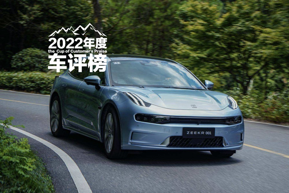 【车评榜】2022年度最佳设计车型：极氪 ZEEKR 001