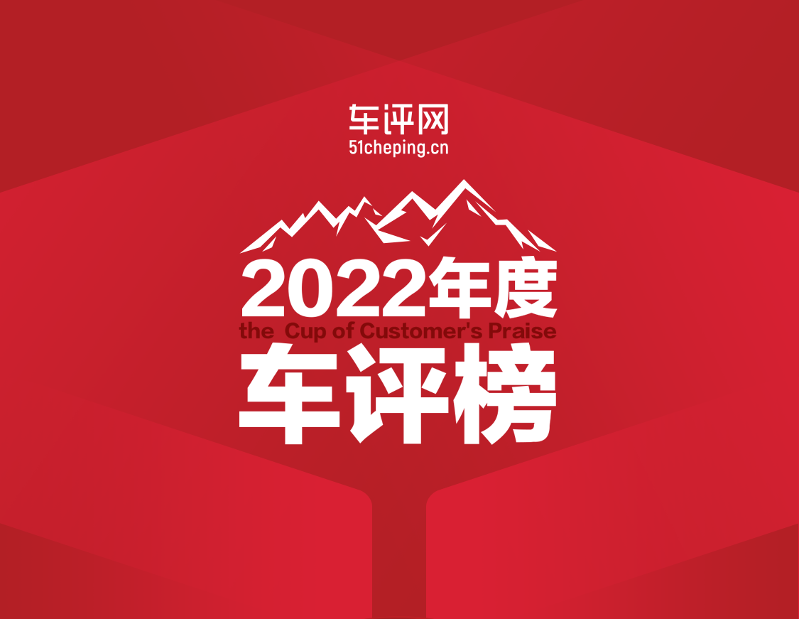 【车评榜】2022年度10项最佳车型揭晓，用户说好，才是真的好