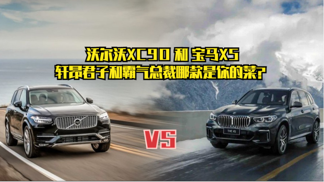 沃尔沃XC90 Vs宝马X5，轩昂君子和霸气总裁哪款是你的菜？