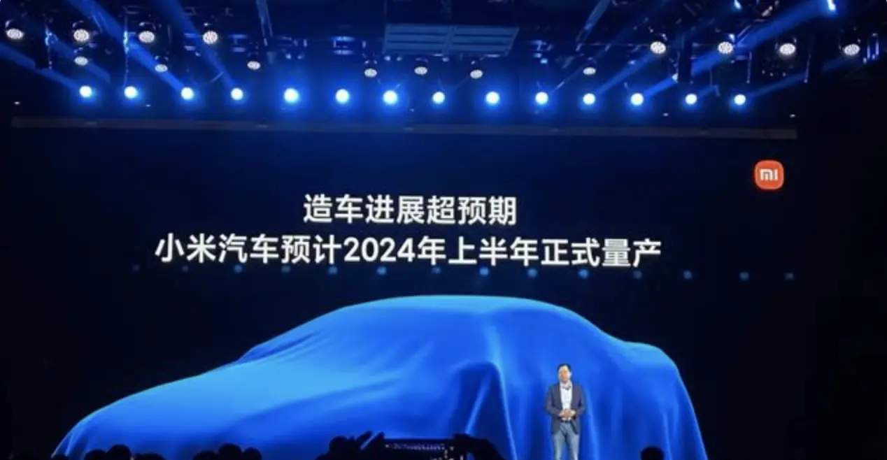 内部流程导致进度慢？小米CFO：依然计划2024年上半年推出小米汽车