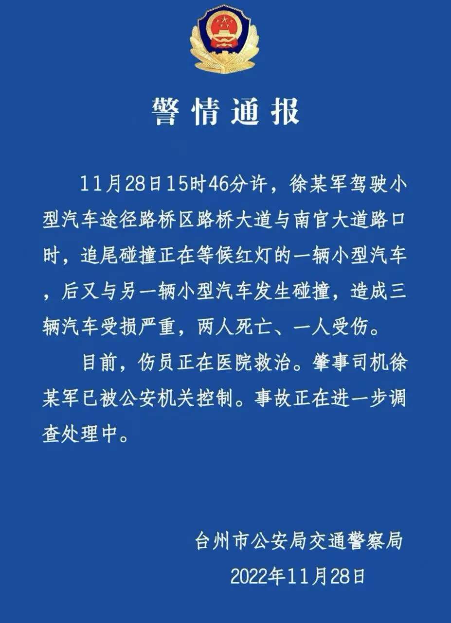 警情通报：台州特斯拉事故致两死一伤，正在进一步调查处理