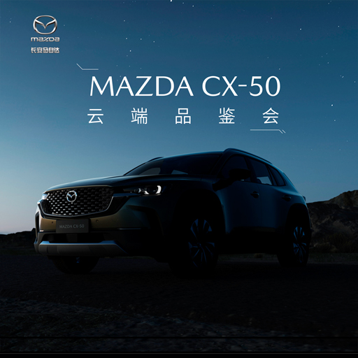 MAZDA CX-50云端品鉴会