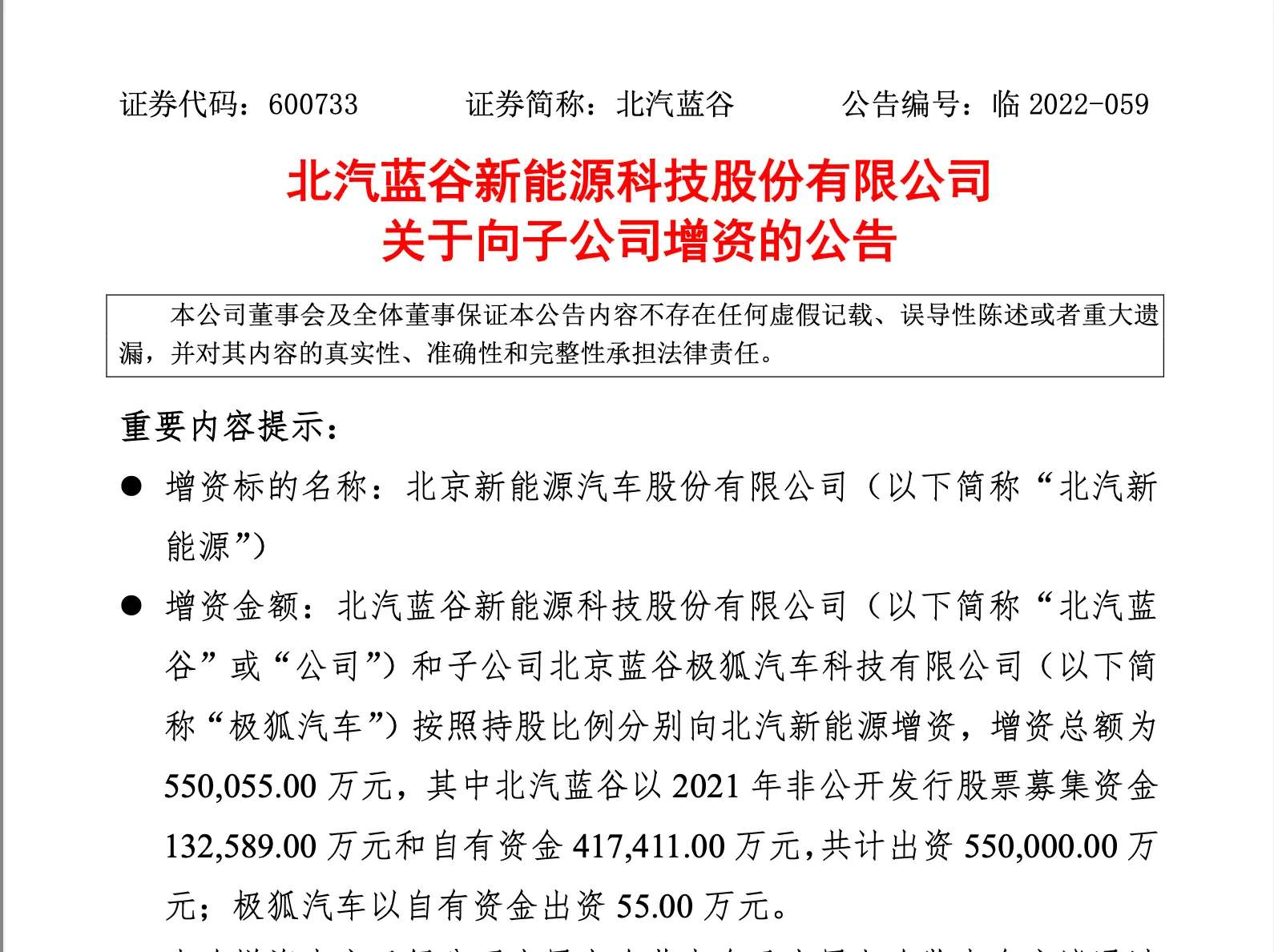 北汽蓝谷55亿增资北汽新能源，填补两年亏损