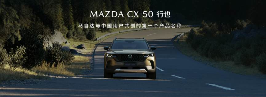 第一个拥有中文名的马自达车型！CX-50行也开启长安马自达品牌新征程