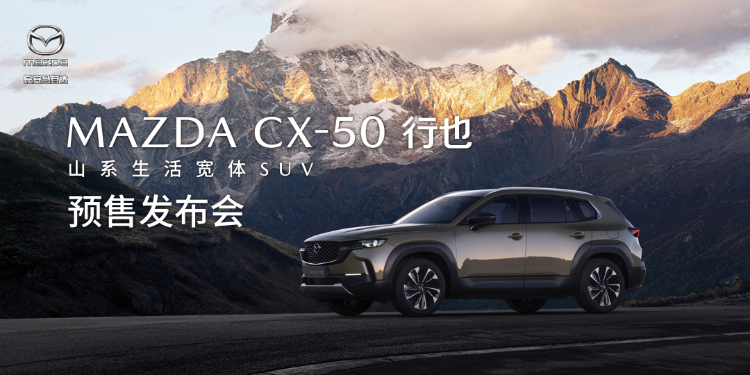 直播：MAZDA CX-50行也 预售发布会