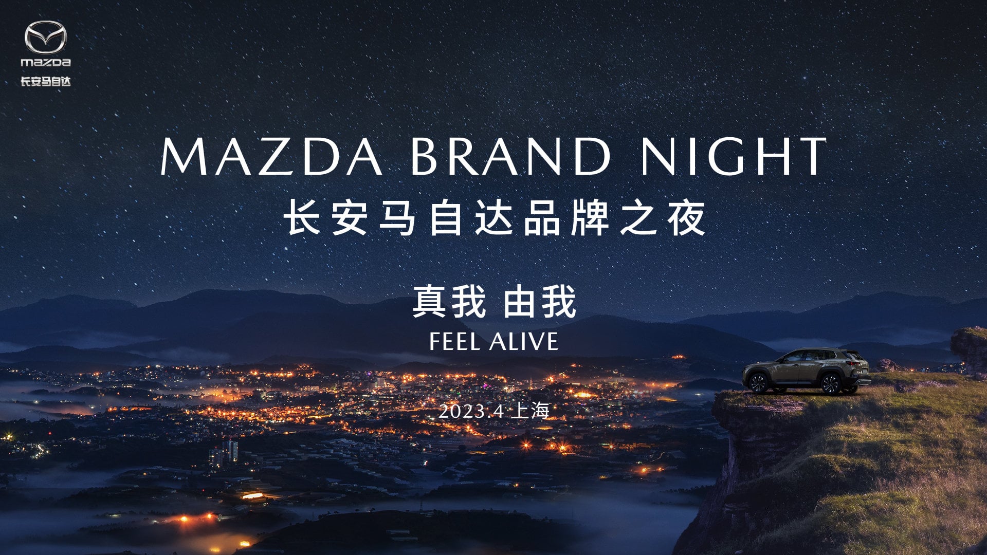 FEEL ALIVE 真我 由我 长安马自达2023品牌之夜