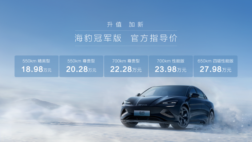 入门直降2.3万，18.98万比亚迪海豹冠军版正式上市，硬刚Model 3