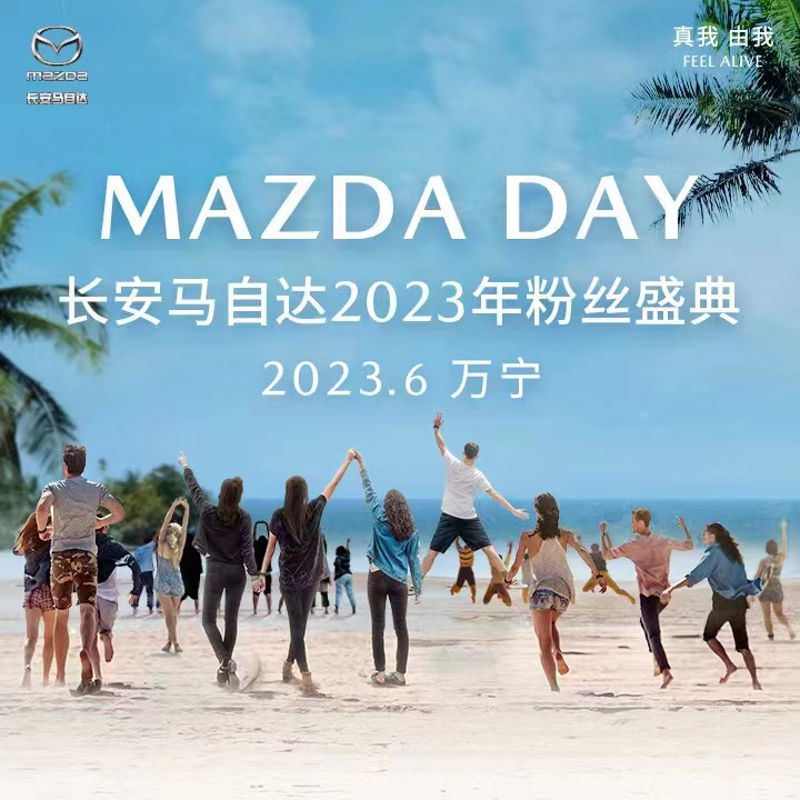 直播：MAZDA DAY马粉盛夏派对