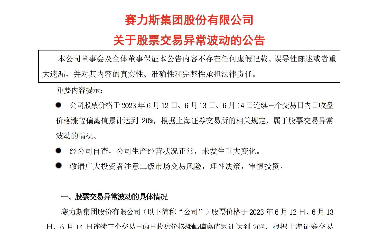 赛力斯涨幅偏离20%无重大变化，公司回应市场短期波动