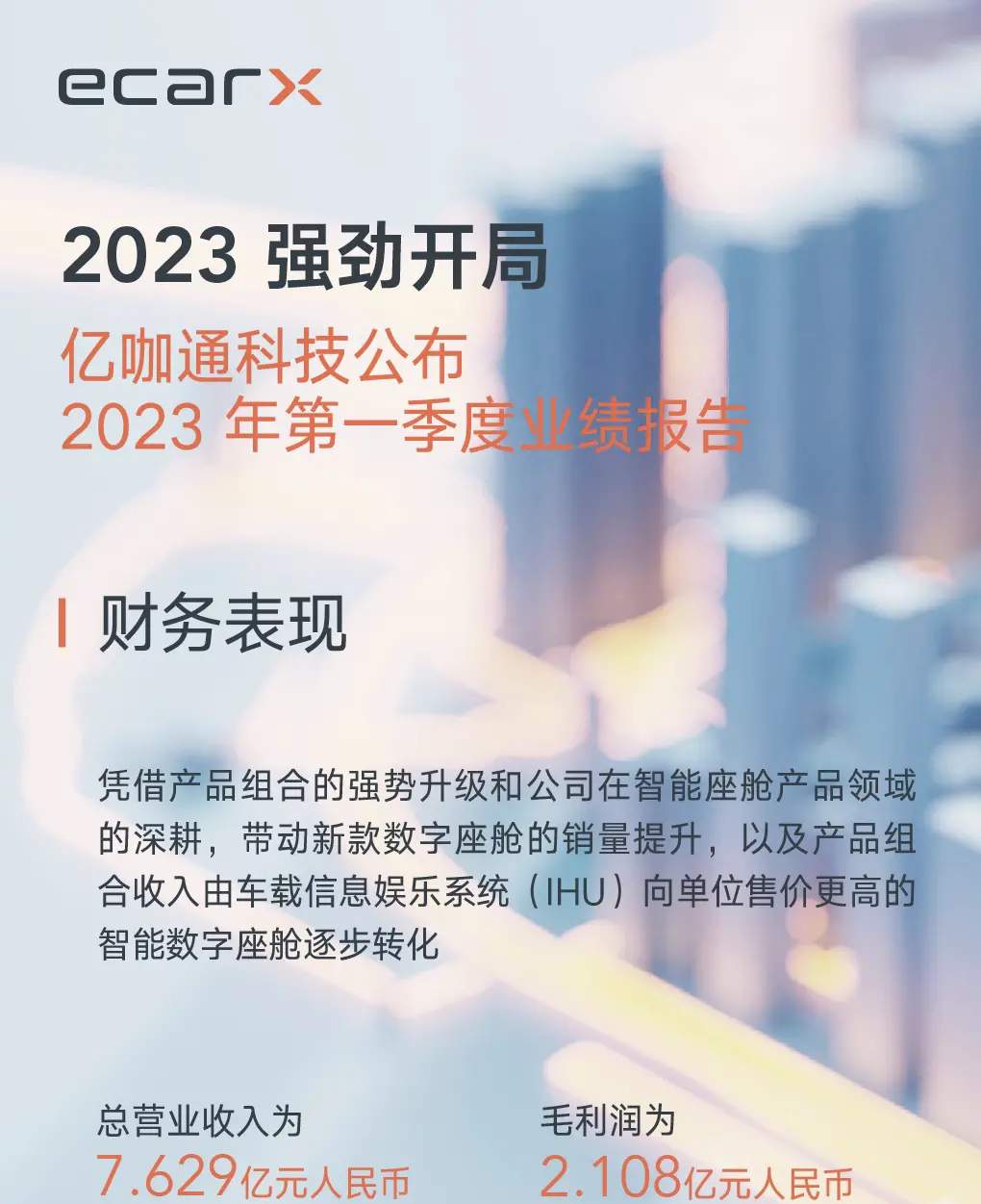 亿咖通一季度毛利润同比增长52%，车联网技术产品驶向更广阔市场