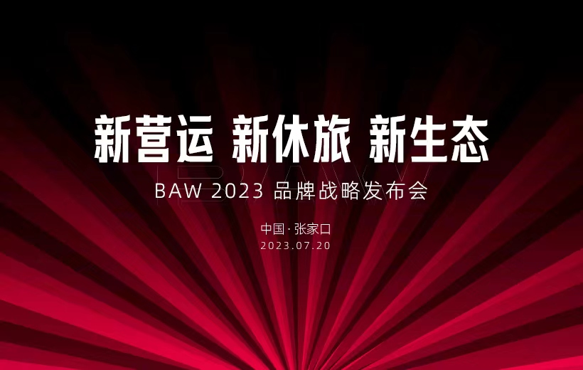 直播：BAW2023品牌战略发布会