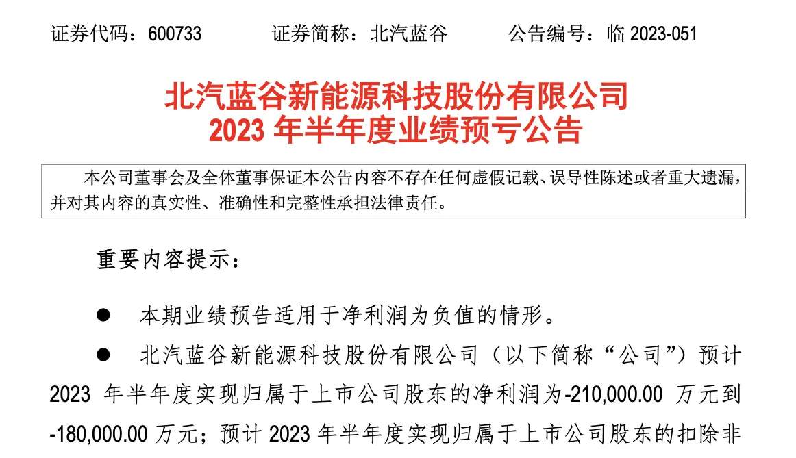 北汽蓝谷上半年业绩预公告，销量增长，亏损收窄