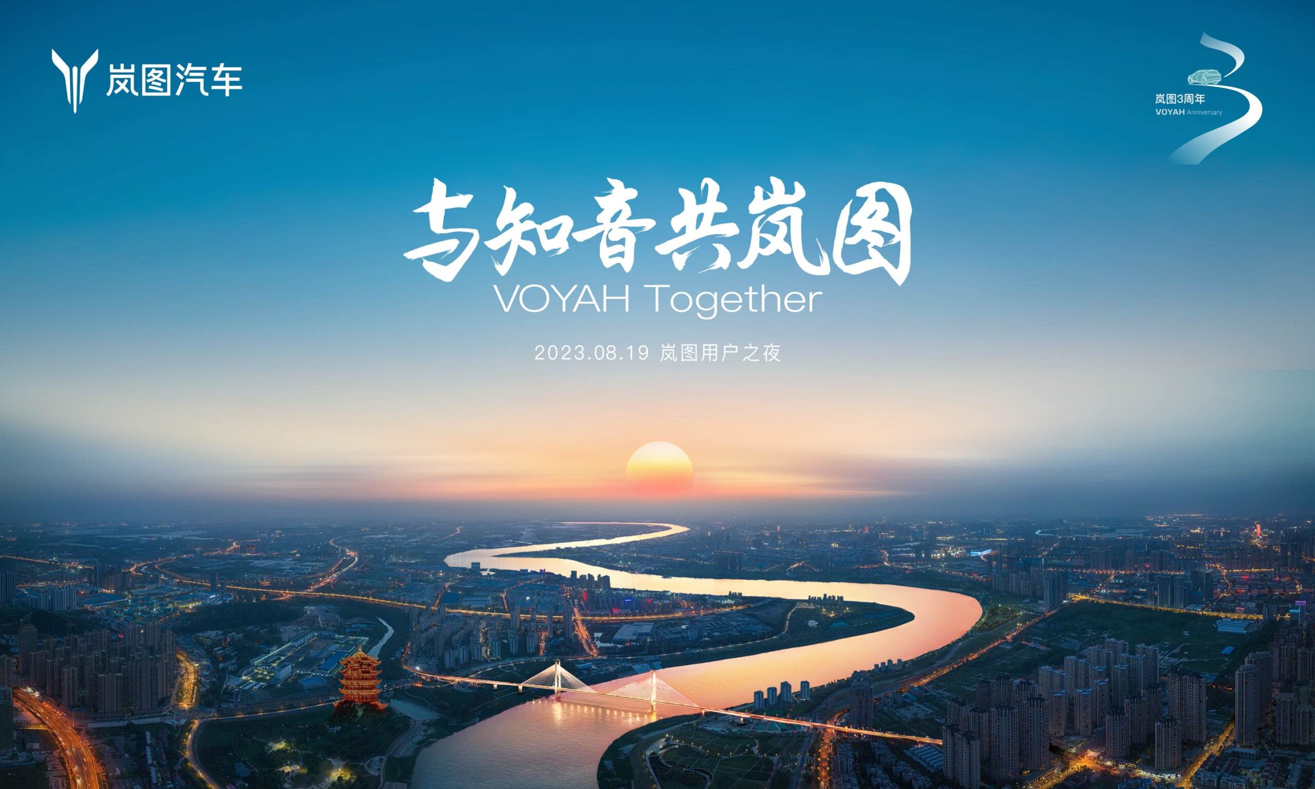 直播：“与知音 共岚图”2023VOYAH NIGHT 岚图用户之夜