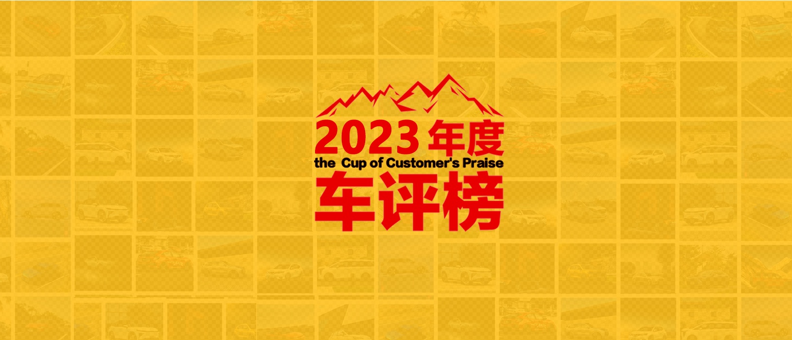 2023年度【车评榜】10项最佳车型揭晓，用户说好，才是真的好