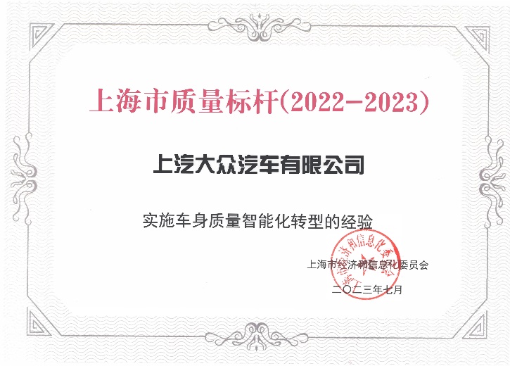 聚焦车身质量智能化转型 上汽大众获“2023年上海市质量标杆”荣誉