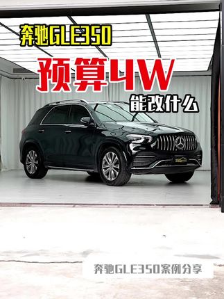 GLE350预算4个W能改什么？#奔驰改装 #GLE350 #含泪血赚 @含泪血赚·6哥