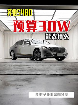 170万的S480花几十万变成400个W的S680，直接替车主省下几百万，你觉得值不值？#S480 #奔驰改装 @含泪血赚·6哥