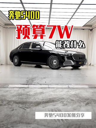 S400秒变迈巴赫只需要花一台飞度的钱，你觉得值不值？#S400 #迈巴赫 #奔驰改装 @含泪血赚·6哥