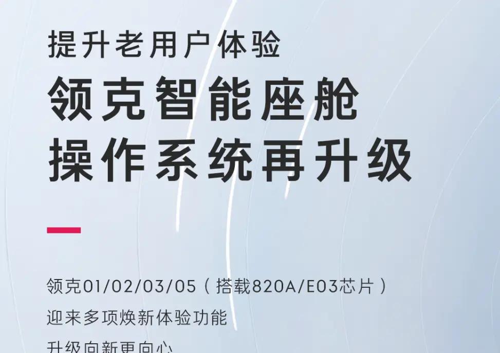 领克智能座舱系统OTA迎更新：主题、娱乐、导航功能全面升级