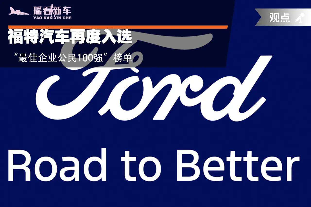 福特汽车再度入选“最佳企业公民100强”榜单