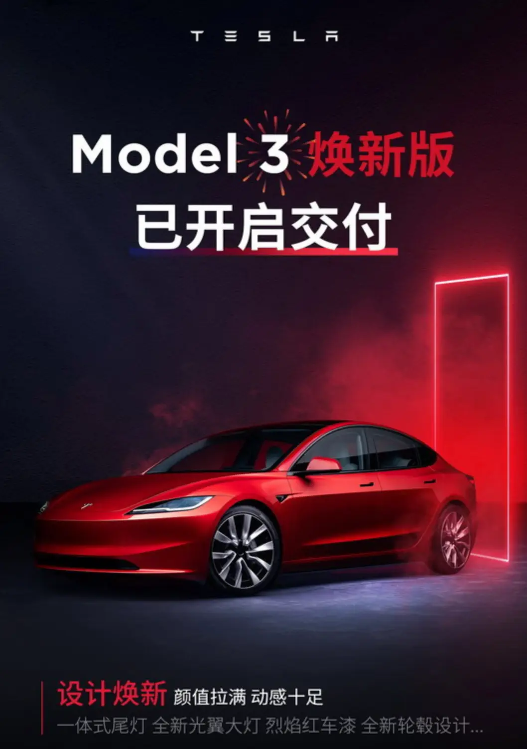 特斯拉Model 3焕新版交付，你还在等什么？看看它有哪些惊艳之处！