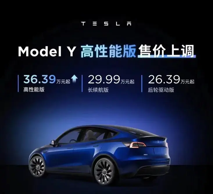 特斯拉Model Y高性能版调价，涨价1.4万元，售价36.39万元