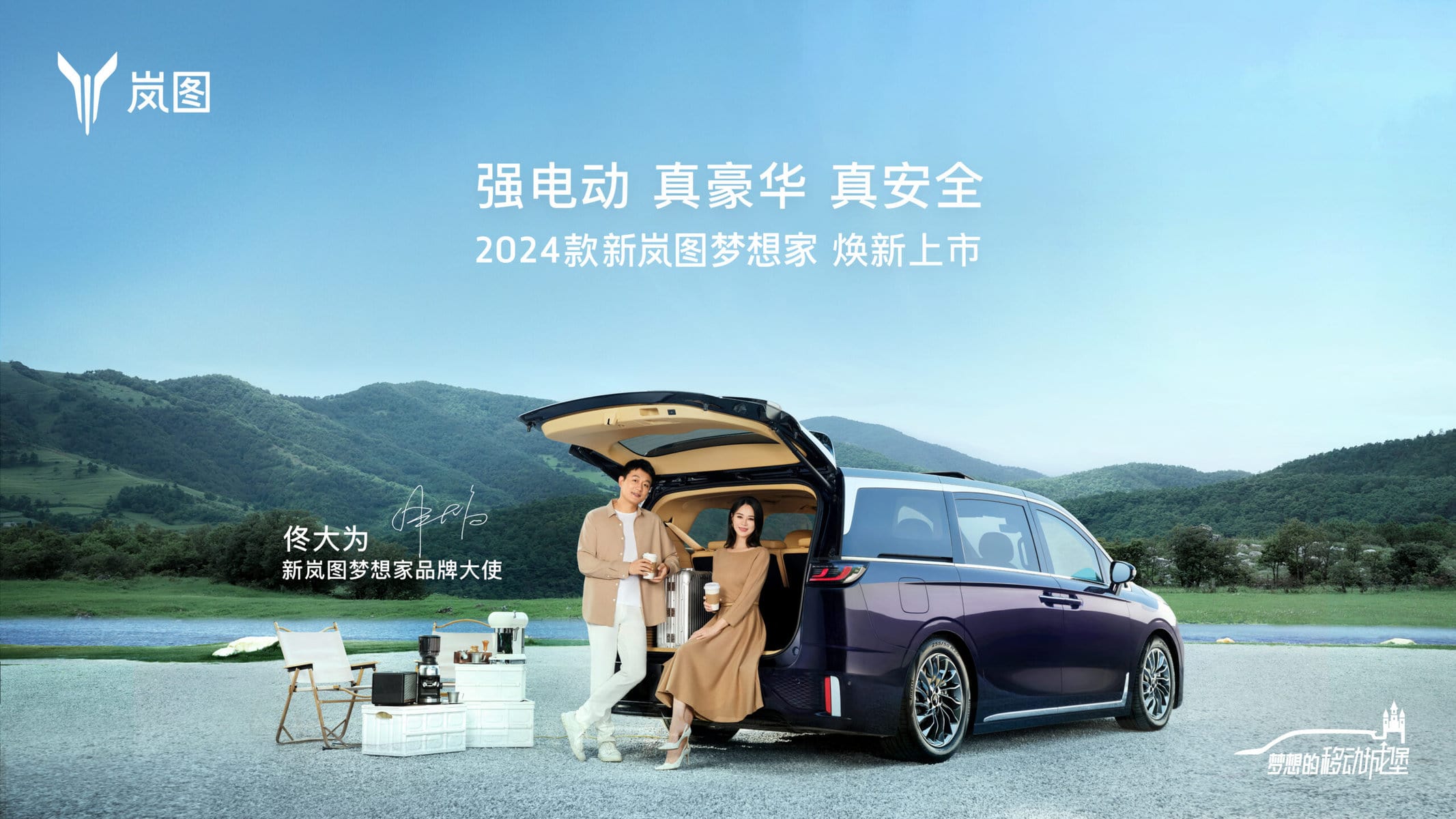 直播：高端新能源MPV 2024款新岚图梦想家焕新上市