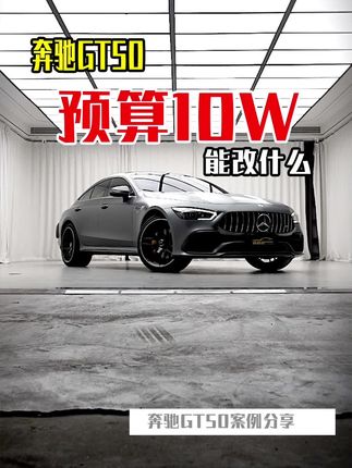 你见过升级屁股不升级头的吗？#奔驰改装 #GT50 @含泪血赚·6哥