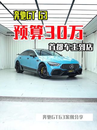 一台奔驰GT63花30万能升级什么？#奔驰改装 #amggt63s #奔驰gt #上二楼 @含泪血赚·6哥（上海福州双店开业大促🔥