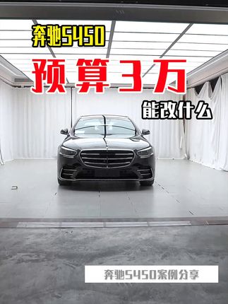 奔驰S级必改的东西你知道是什么吗？#奔驰改装 #奔驰s级 #s450 #上二楼 @含泪血赚·6哥（上海福州双店开业大促🔥