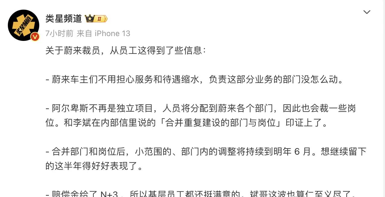 传言蔚来开始裁员，阿尔卑斯子品牌或将合并运营