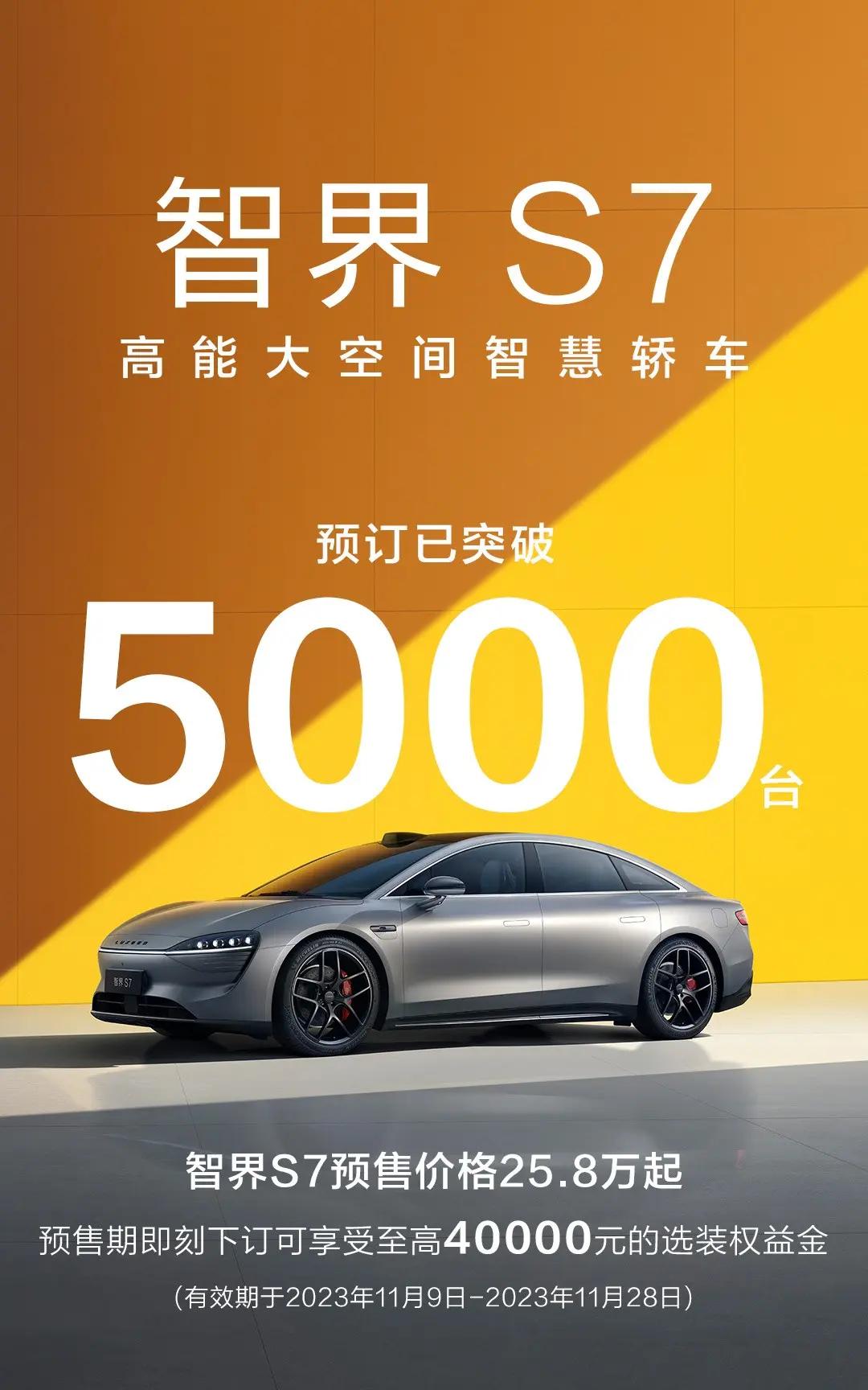 亏本卖的爆款？智界S7突破5000辆预订，余承东：前所未有的热销