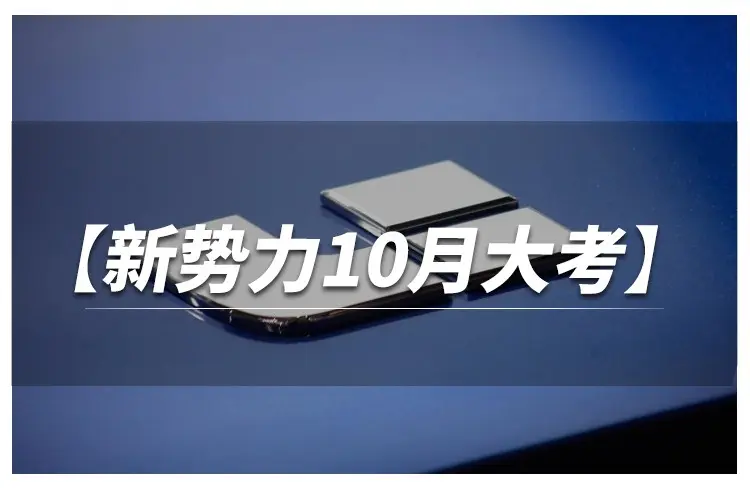 新势力品牌10月大考：理想说到做到，破4万台！