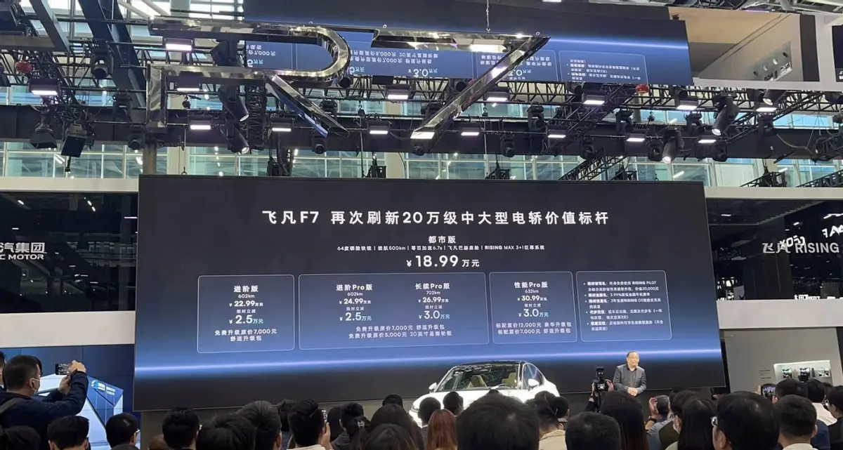 2023 广州车展飞凡F7都市版上市，售价18.99万，续航666km