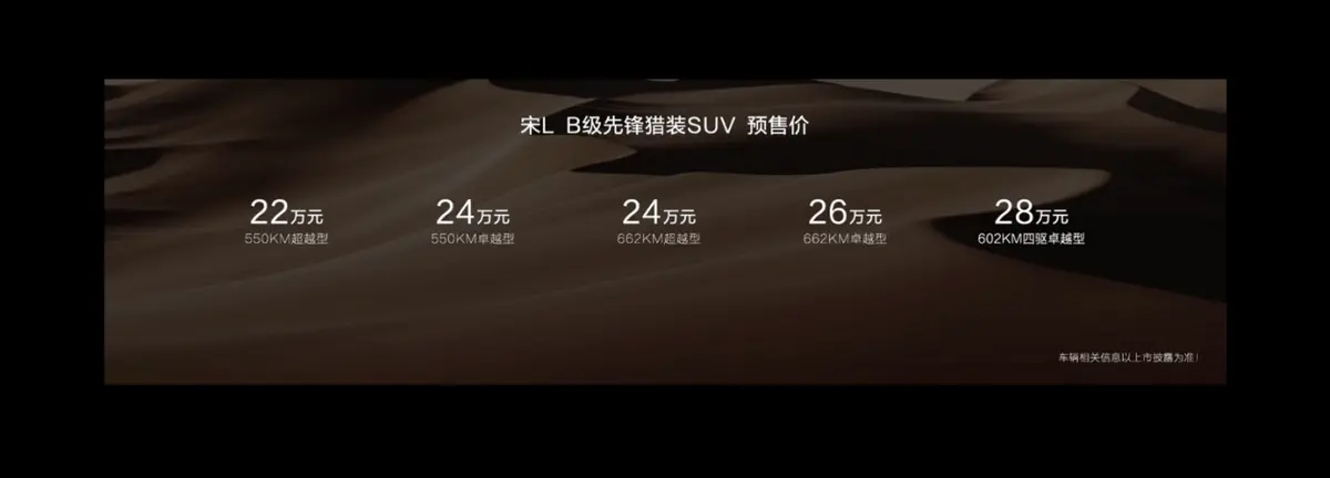 比亚迪宋L预售价公布，22-28万，续航662km，0-100km/h仅4.3秒