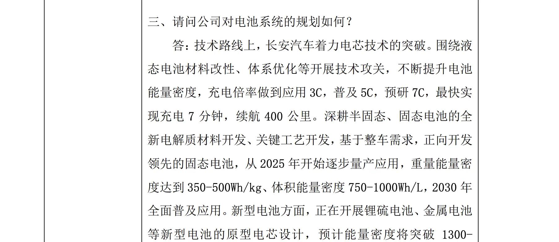 长安汽车宣布：计划于2025年启动固态电池量产，致力于2030年实现行业普及