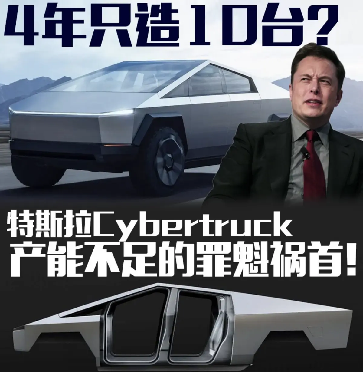 特斯拉Cybertruck四年只造了10台，这是特斯拉的自信还是自大？