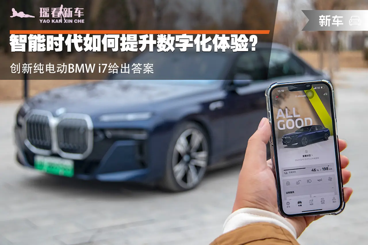 智能时代如何提升数字化体验？创新纯电动BMW i7给出答案