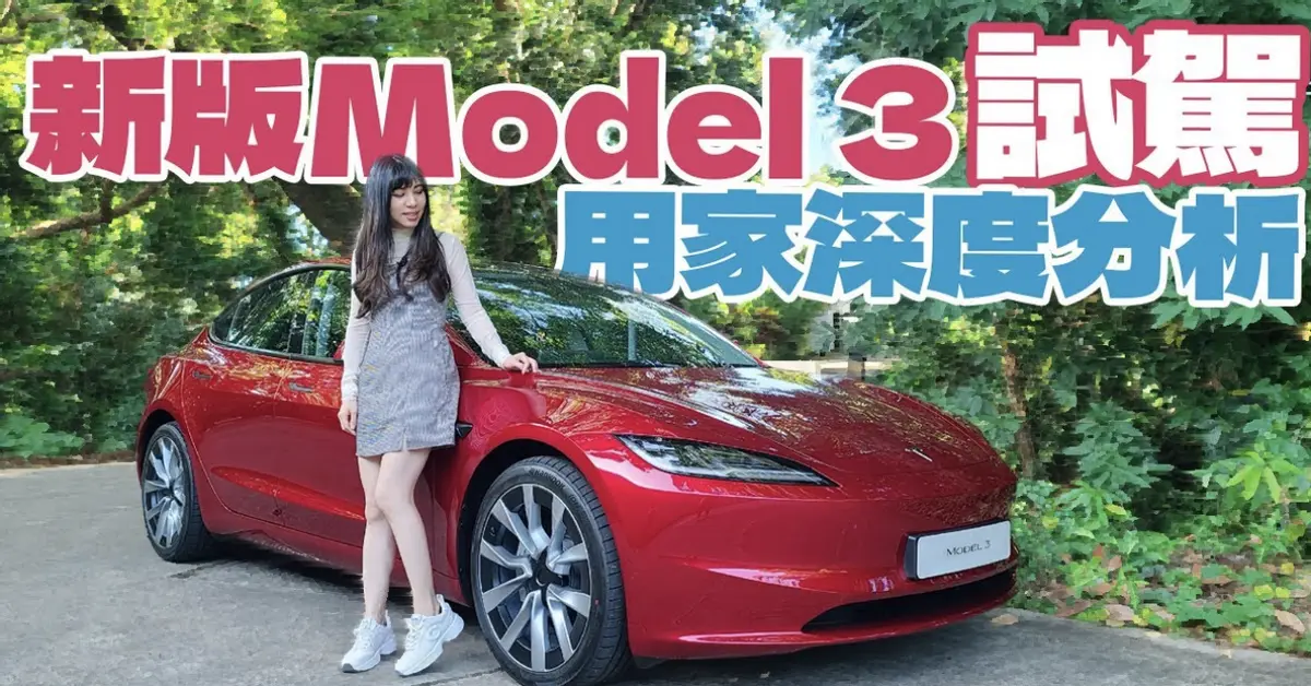 新版Model 3试驾体验：舒适度大幅提升，打破传统汽车的桎梏？