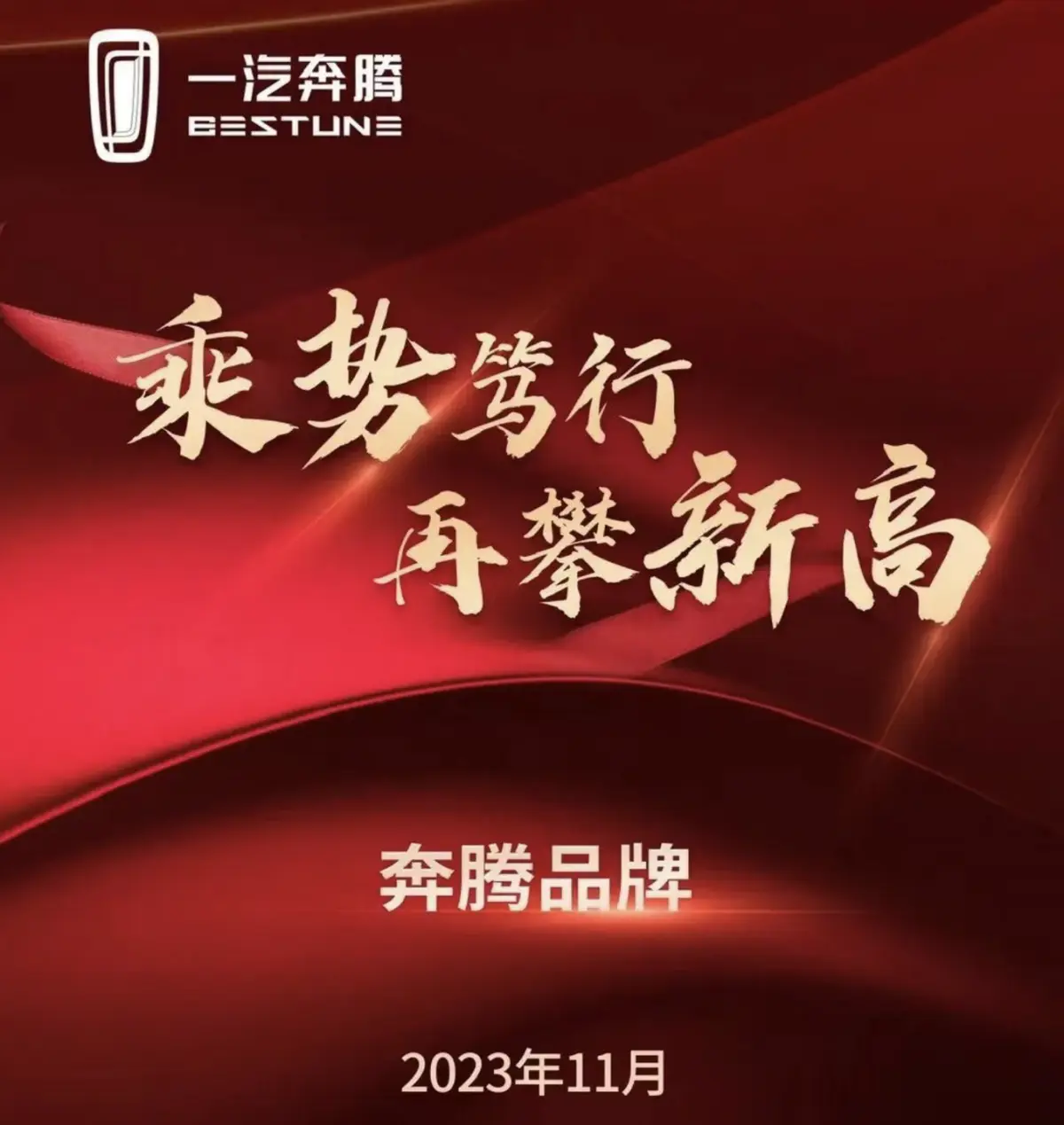 奔腾B70中期改款将于12月8日上市，11月销量达到12473辆