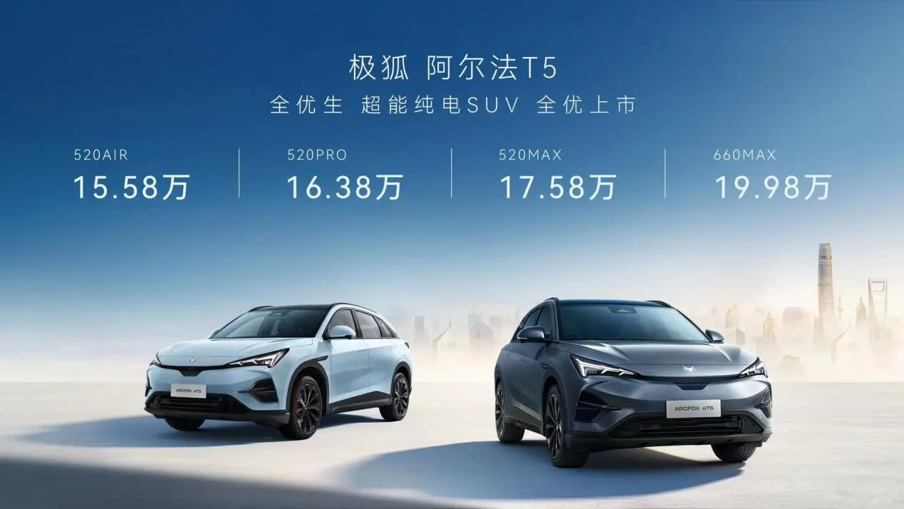 家用纯电中型SUV，极狐阿尔法T5上市，15.58万元起售