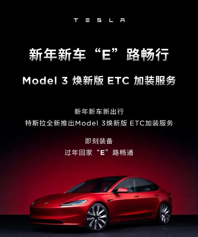 特斯拉Model 3焕新版推出全隐式安装服务，ETC加装仅售299元