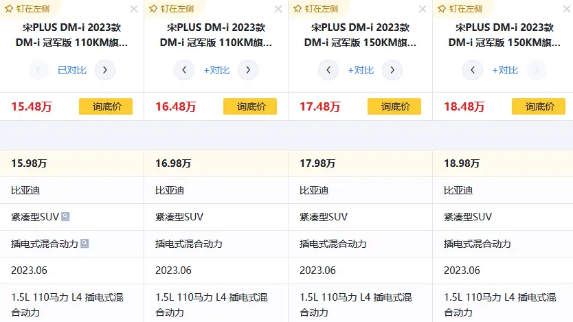 售价15.98万元，搭载1.5L发动机，23款宋PLUS DM-i购车手册