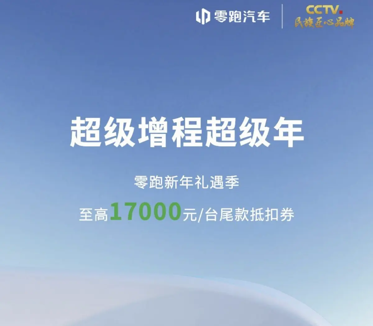 零跑汽车限时促销，多款车型享受高达1.7万元的优惠