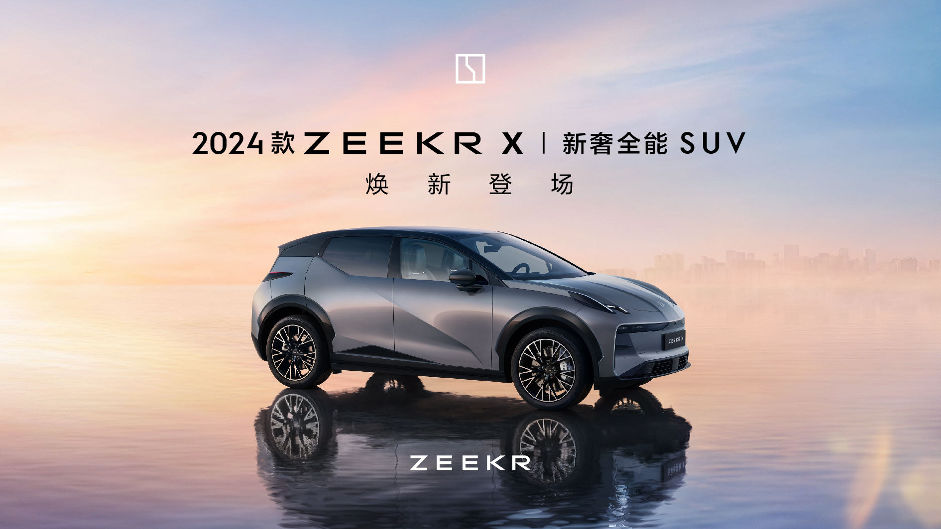 直播：2024款ZEEKR X 焕新登场