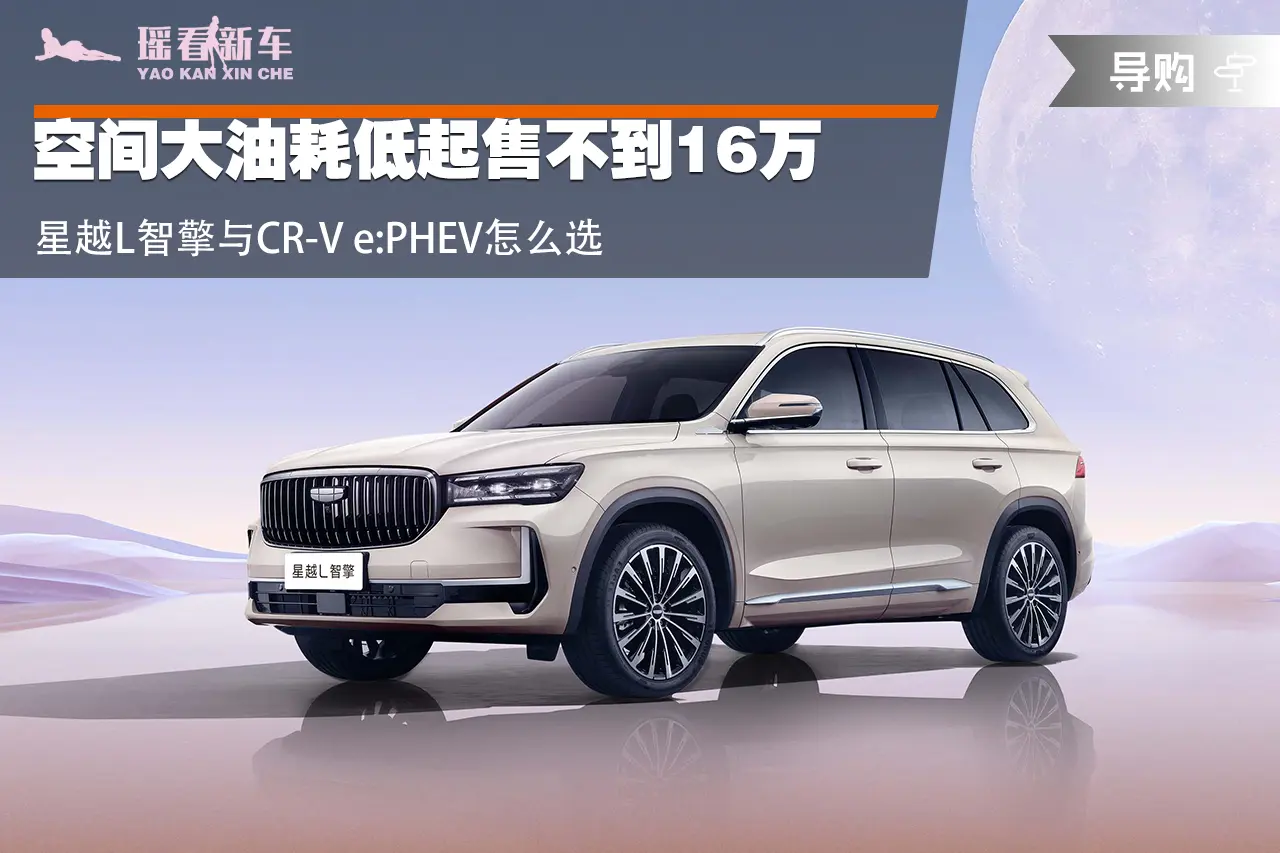 空间大油耗低起售不到16万 星越L智擎与CR-V e:PHEV怎么选