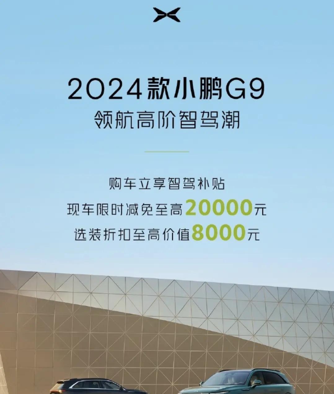 2024款小鹏G9现车限时大促，最高优惠2万元，赶快关注！